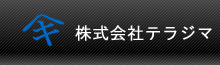 株式会社テラジマ