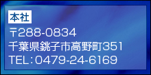 本社：〒288-0834　千葉県銚子市高野町351